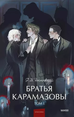 Brāļi Karamazovi. 1. sējums