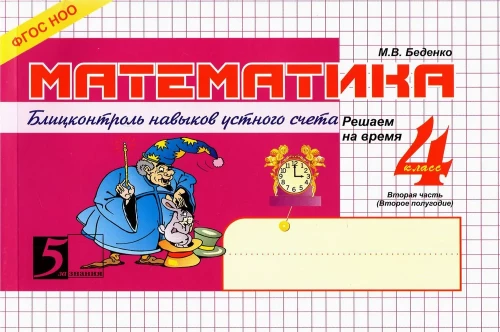 Matemātika. Bliča kontrole mutiskās skaitīšanas prasmēm. 2. daļa