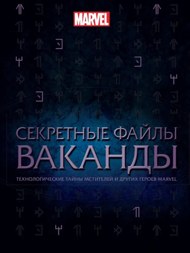 Slepenie faili Vakandā. Tehnoloģiskie noslēpumi Atriebējiem un citiem Marvel varoņiem