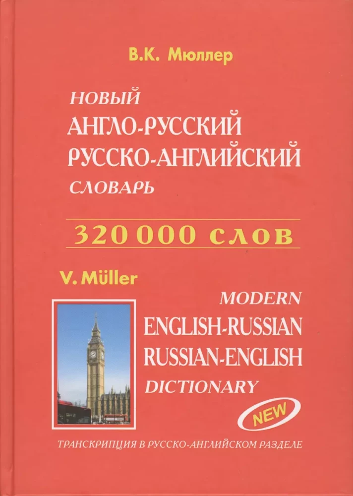 Современный англо-русский, русско-английский словарь