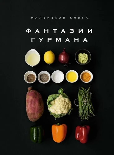 Mazā grāmata. Gurmāna fantāzijas