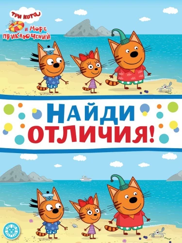 Atrodi atšķirības - Trīs kaķi. Jūras piedzīvojumi
