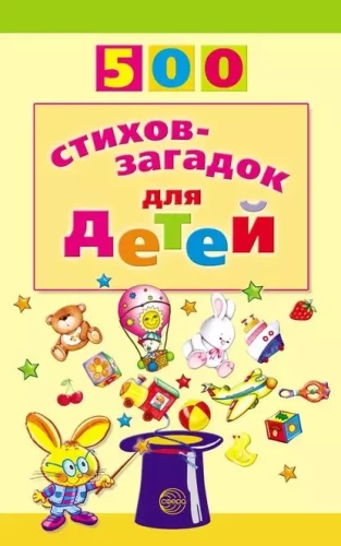 500 dzejoļu-mīklu bērniem
