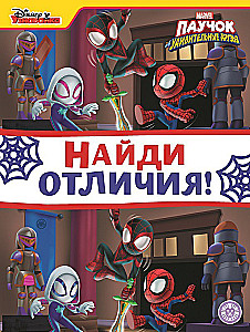 Найди отличия - Паучок и его удивительные друзья