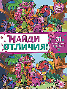 Atrodi atšķirības - Cave Club