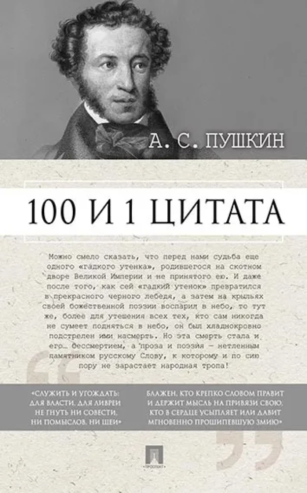 100 un 1 citāts. A.S. Puškins