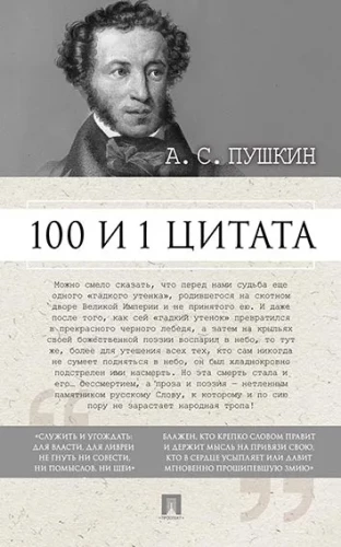 100 un 1 citāts. A.S. Puškins