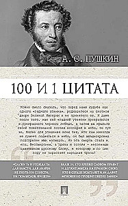 100 un 1 citāts. A.S. Puškins