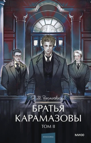 Brāļi Karamazovi. 2. sējums