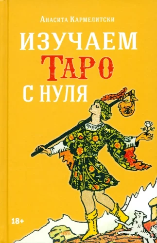 Mācāmies Tarot no nulles