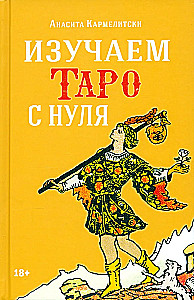 Mācāmies Tarot no nulles