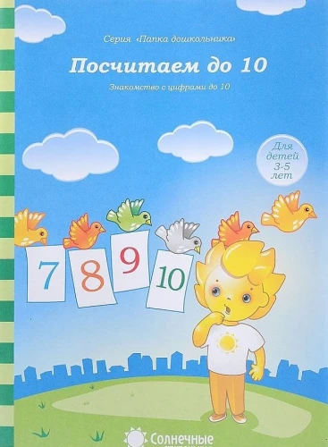 Saskaitīsim līdz 10. Iepazīšanās ar cipariem