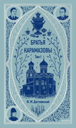 Brāļi Karamazovi. 1. sējums