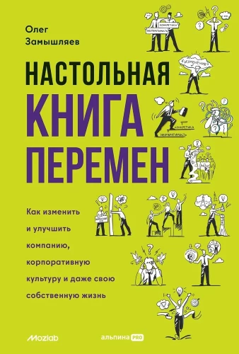 Настольная книга перемен. Как изменить и улучшить компанию, корпоративную культуру и даже свою собственную жизнь