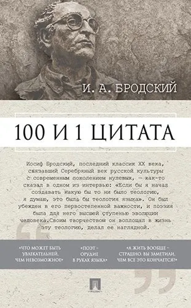 100 un 1 citāta. I.A.Brodskis