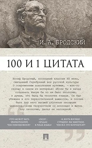 100 un 1 citāta. I.A.Brodskis