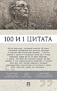 100 un 1 citāta. I.A.Brodskis