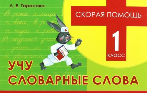 Ātrā palīdzība. Mācos vārdu vārdus, 1. klase