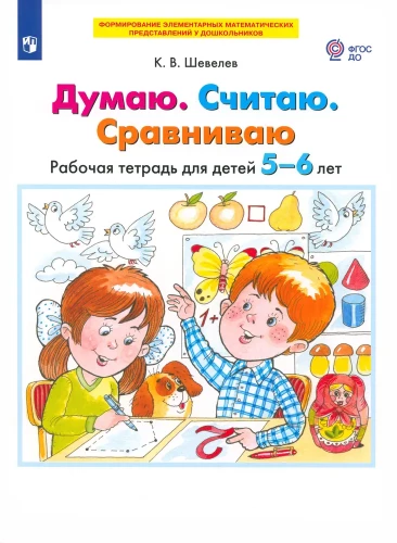 Domāju. Skaitu. Salīdzinu. Darba burtnīca bērniem no 5-6 gadiem
