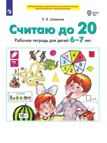 Skaitīšu līdz 20. Darba burtnīca bērniem no 6-7 gadiem