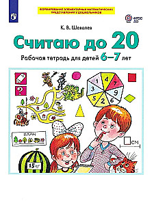 Skaitīšu līdz 20. Darba burtnīca bērniem no 6-7 gadiem