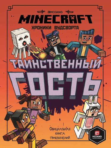 Minecraftera Hronikas Vudsvortā: Noslēpumainais viesis. 4. daļa