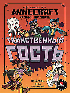Minecraftera Hronikas Vudsvortā: Noslēpumainais viesis. 4. daļa