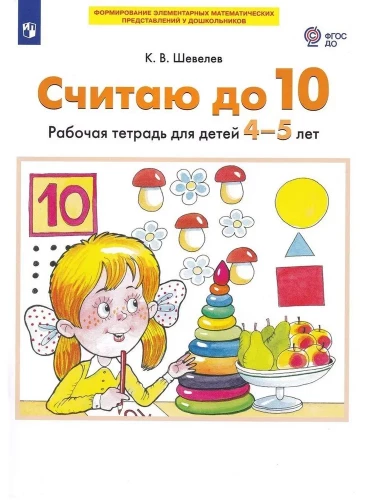 Skaitām līdz 10. Darba burtnīca bērniem 4-5 gadu vecumā