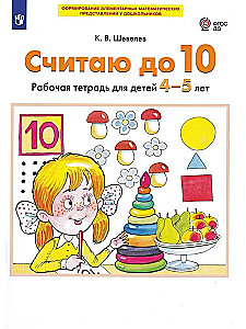 Skaitām līdz 10. Darba burtnīca bērniem 4-5 gadu vecumā