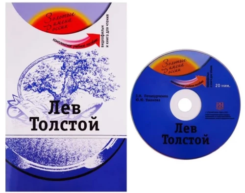 Лев Толстой. Комплексное учебное пособие для изучающих русский язык как иностранный + DVD