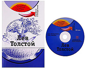 Levs Tolstojs. Kompleksais mācību līdzeklis krievu valodas apguvei kā svešvalodai + DVD
