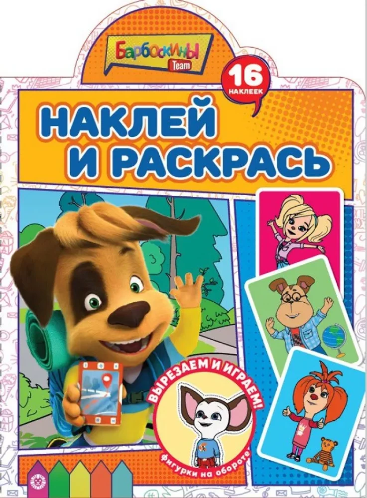 Uzlīmē un krāso! Barboskiņi