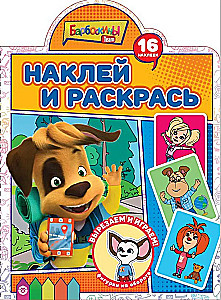 Uzlīmē un krāso! Barboskiņi