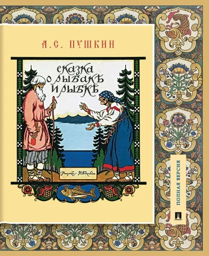 Pasaka par zvejnieku un zivi