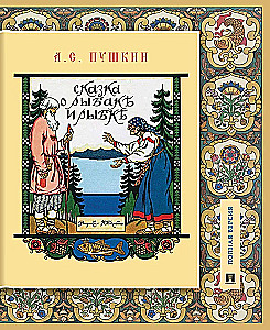 Pasaka par zvejnieku un zivi