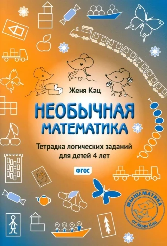 Neparastā matemātika. Loģisko uzdevumu burtnīca 4 gadus veciem bērniem