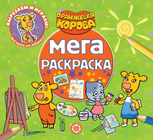 Mega-krāsošana - Oranžā govs