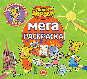 Mega-krāsošana - Oranžā govs