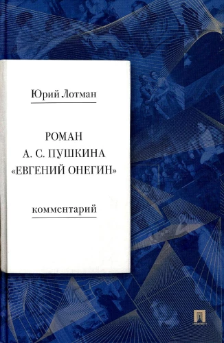 Romāns A. S. Puškina - Jevgeņijs Onegins