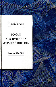 Romāns A. S. Puškina - Jevgeņijs Onegins