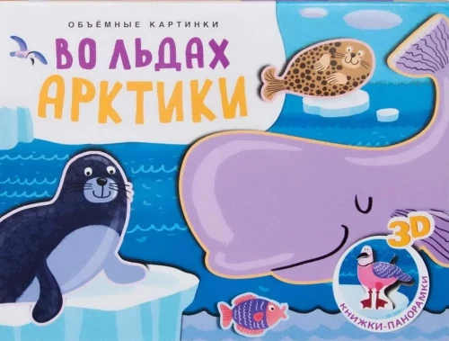 Apjomīgas bildes. Arktikas ledā