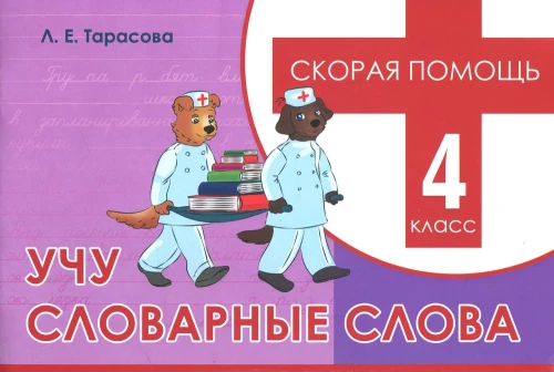 Mācos vārdu vārdus. Ātrā palīdzība. 4. klase