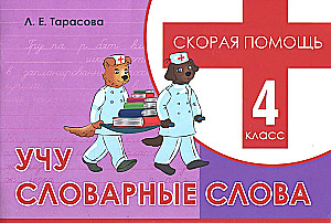 Mācos vārdu vārdus. Ātrā palīdzība. 4. klase
