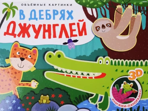 Apjomīgas bildes. Džungļu biezoknī