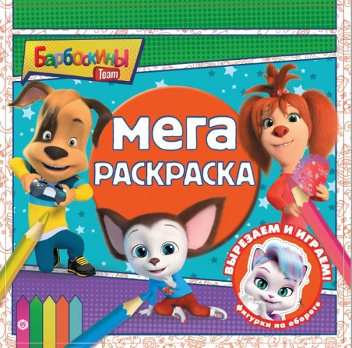 Mega krāsošana - Barboskiņi