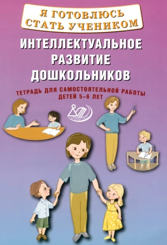 Es gatavojos kļūt par skolēnu. Intelektuālā attīstība pirmsskolas vecuma bērniem. Darba burtnīca patstāvīgai darbībai