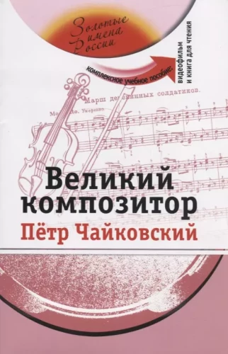 Великий композитор (+DVD)