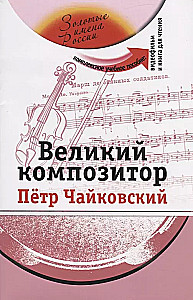Великий композитор (+DVD)