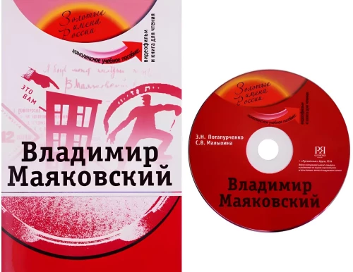 Владимир Маяковский: комплексное учебное пособие для изучающих русский язык как иностранный + DVD