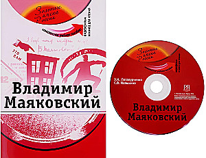 Владимир Маяковский: комплексное учебное пособие для изучающих русский язык как иностранный + DVD